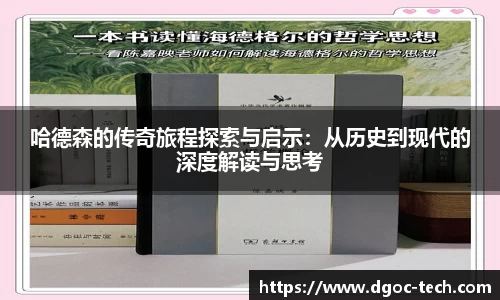 哈德森的传奇旅程探索与启示：从历史到现代的深度解读与思考