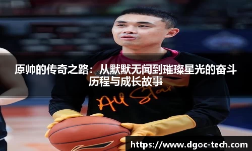 原帅的传奇之路：从默默无闻到璀璨星光的奋斗历程与成长故事