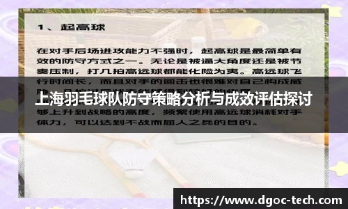 上海羽毛球队防守策略分析与成效评估探讨