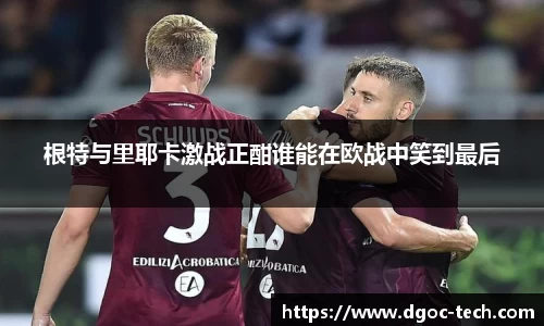 根特与里耶卡激战正酣谁能在欧战中笑到最后