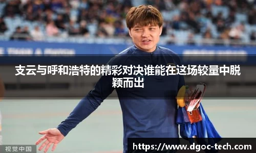 支云与呼和浩特的精彩对决谁能在这场较量中脱颖而出